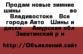 Продам новые зимние шины 7.00R16LT Goform W696 во Владивостоке - Все города Авто » Шины и диски   . Амурская обл.,Завитинский р-н